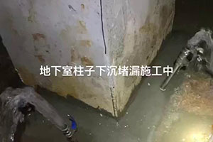 湛江地下室柱子下沉堵漏施工